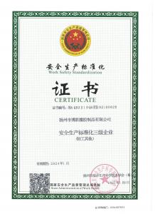 博凯橡胶安全生产三级标准化证书